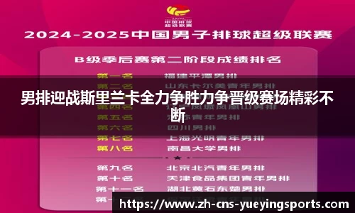 男排迎战斯里兰卡全力争胜力争晋级赛场精彩不断