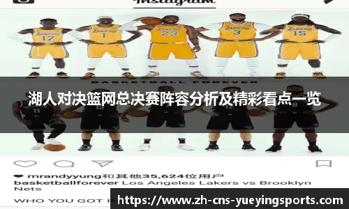 湖人对决篮网总决赛阵容分析及精彩看点一览