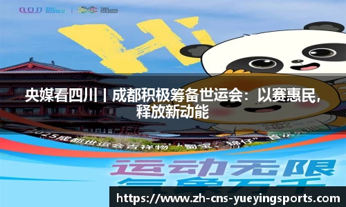 央媒看四川丨成都积极筹备世运会：以赛惠民，释放新动能